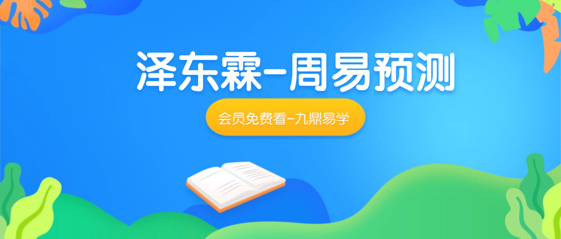 泽东霖《周易预测课程完整》30集视频约12.5小时
