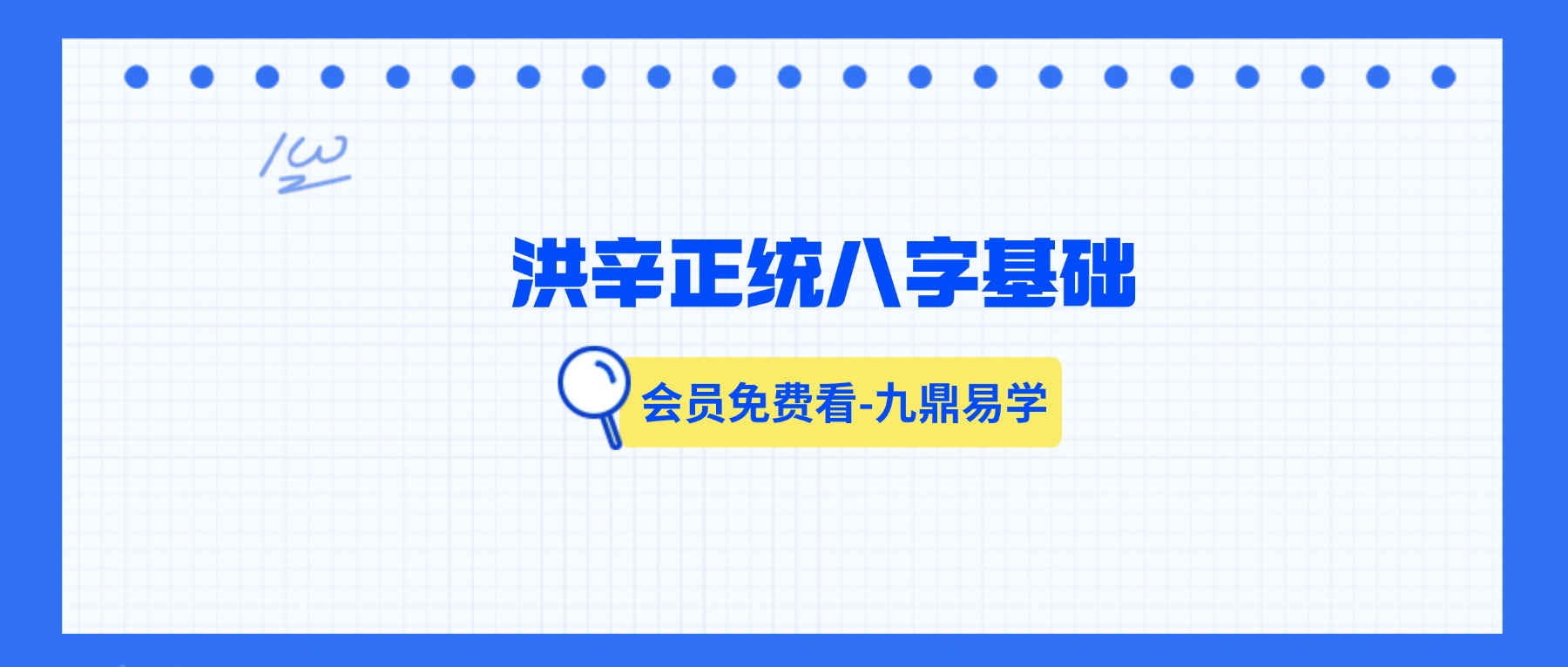 洪辛正统八字基础26集视频课