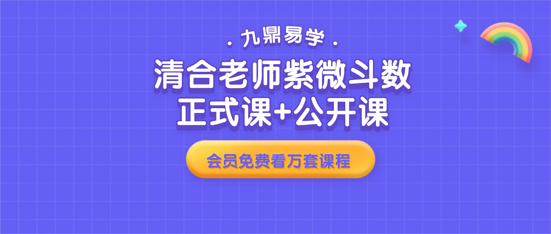 清合老师紫微斗数正式课+公开课