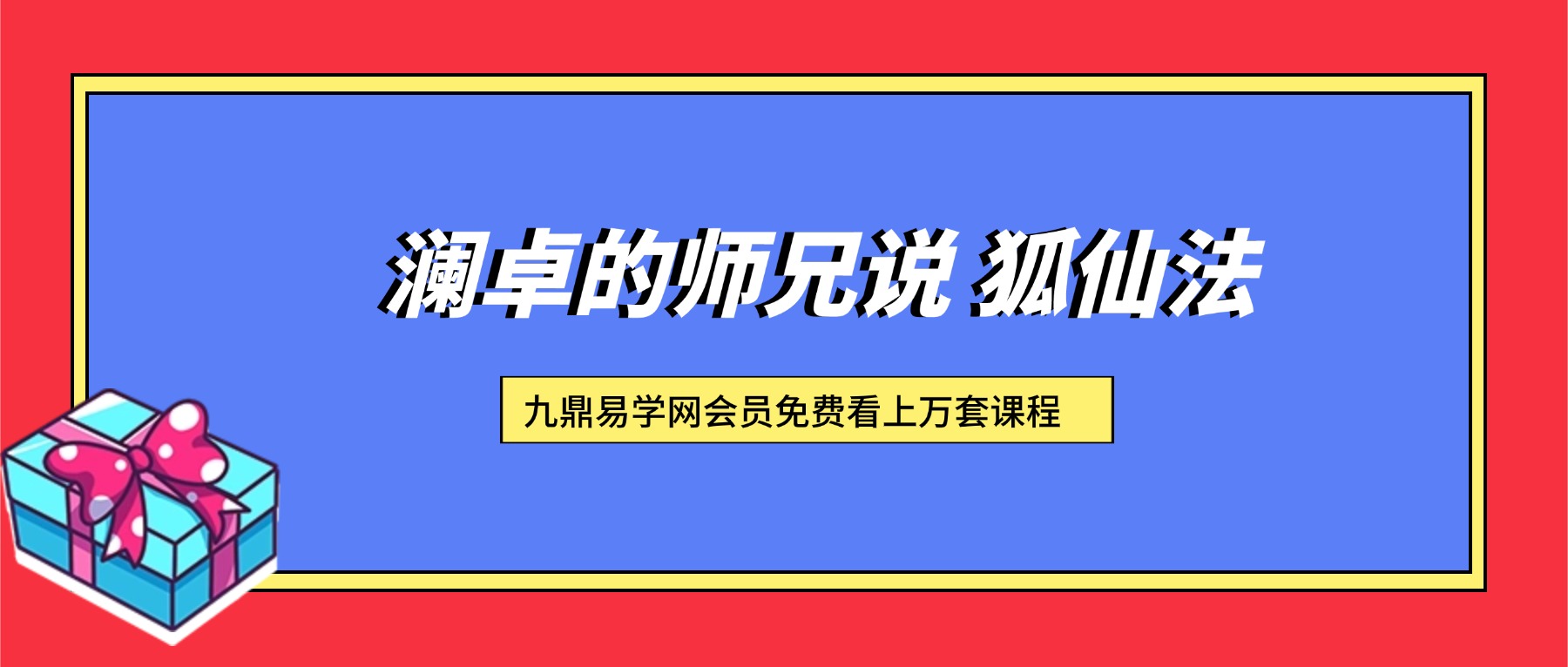 澜卓的师兄说 狐仙法视频+文档pdf