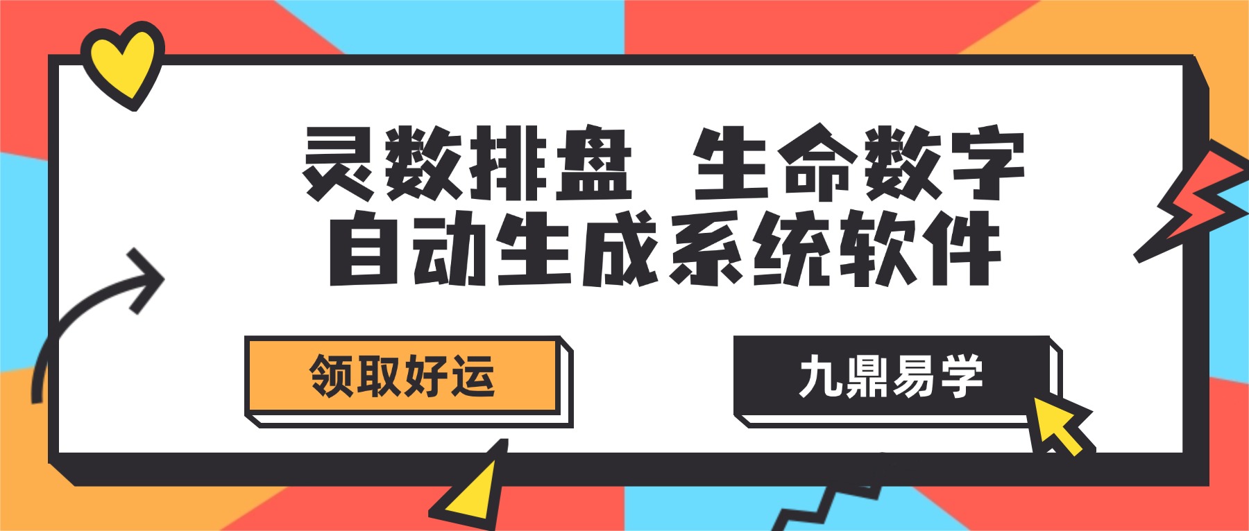 灵数排盘 生命数字自动生成系统软件（V2)