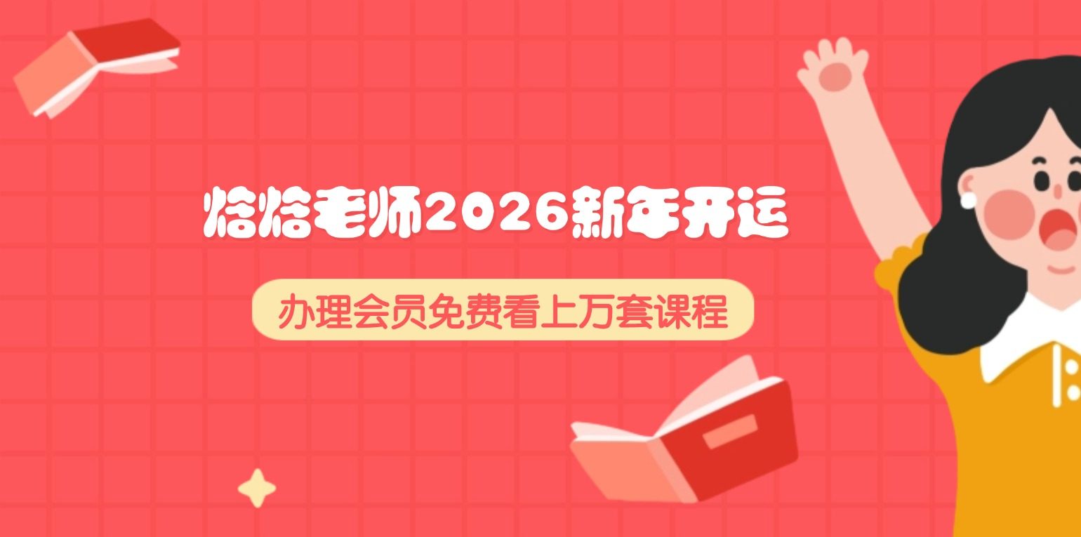 焓焓老师2026新年开运课程视频18集+录音2集