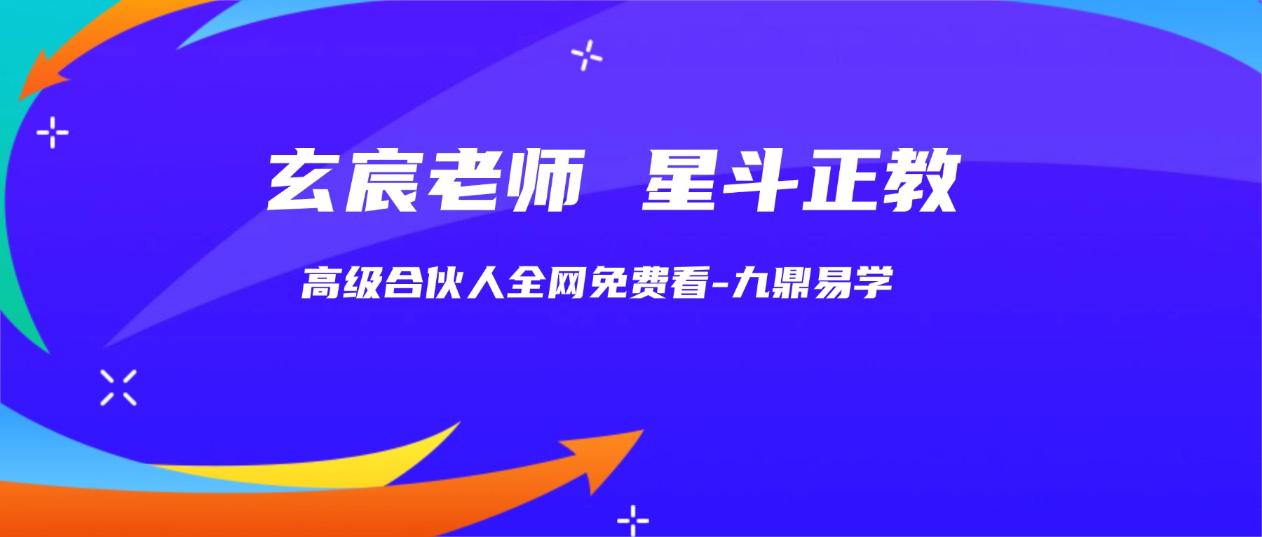 玄宸老师 星斗正教视频+文档
