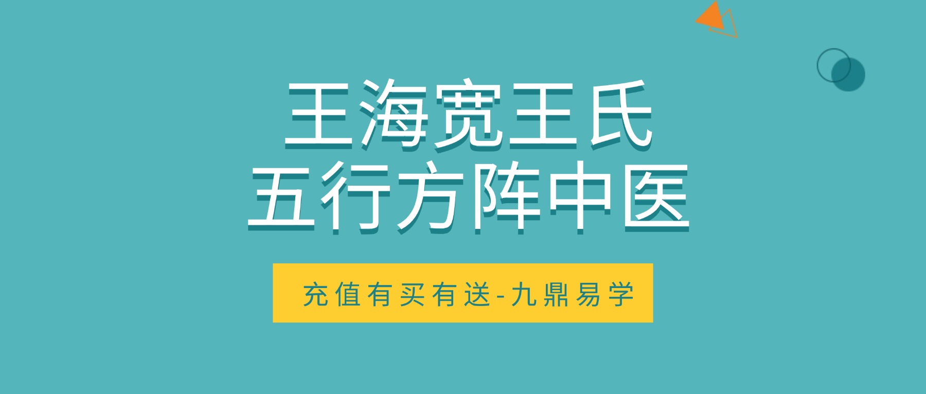 王海宽王氏五行方阵中医12期-【34节视频】