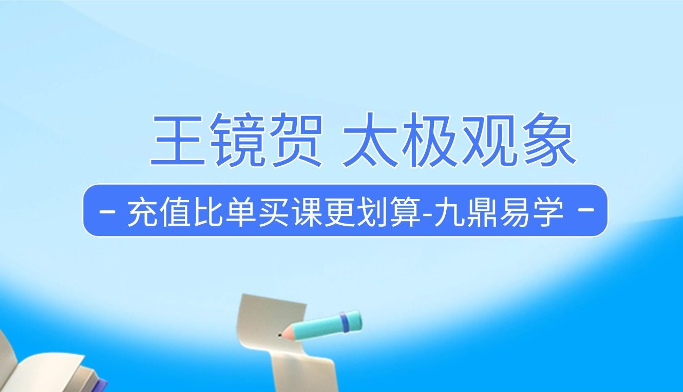 王镜贺 太极观象72集视频