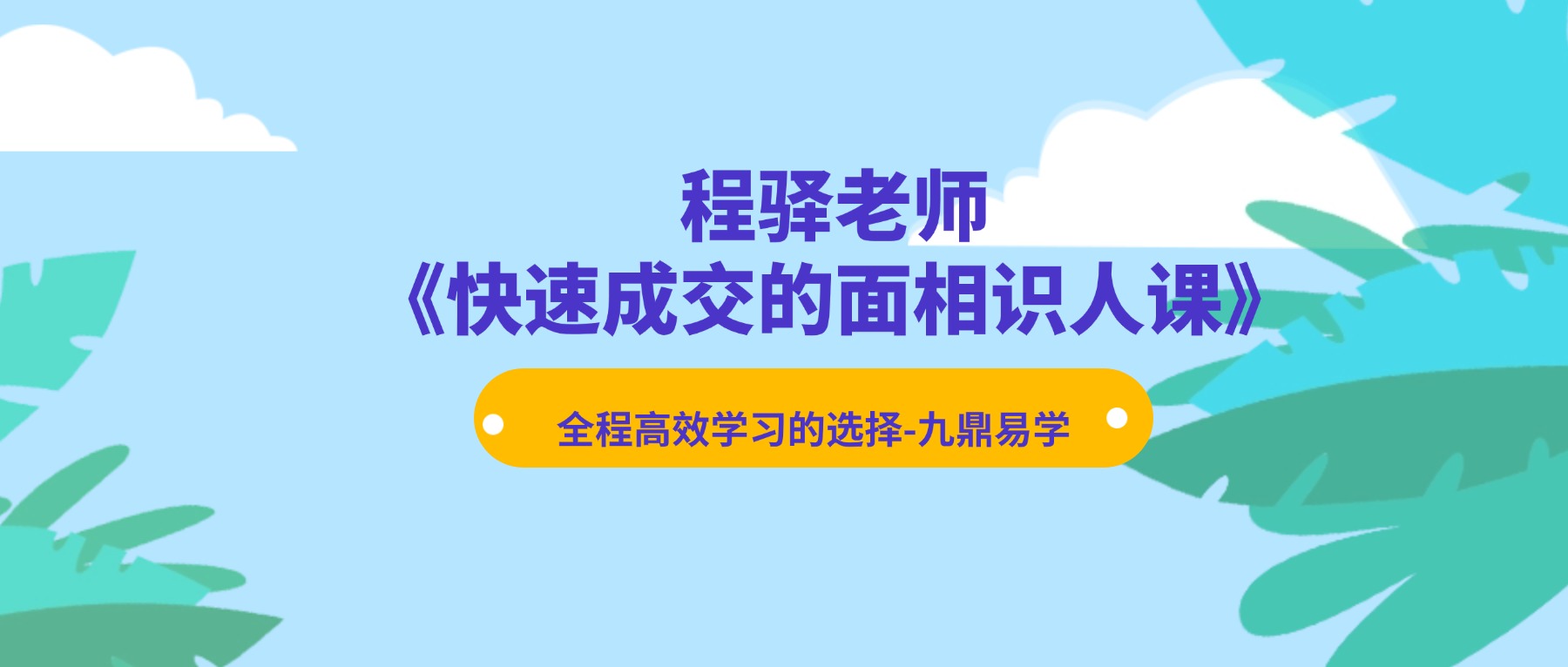 程驿老师《快速成交的面相识人课》13集视频