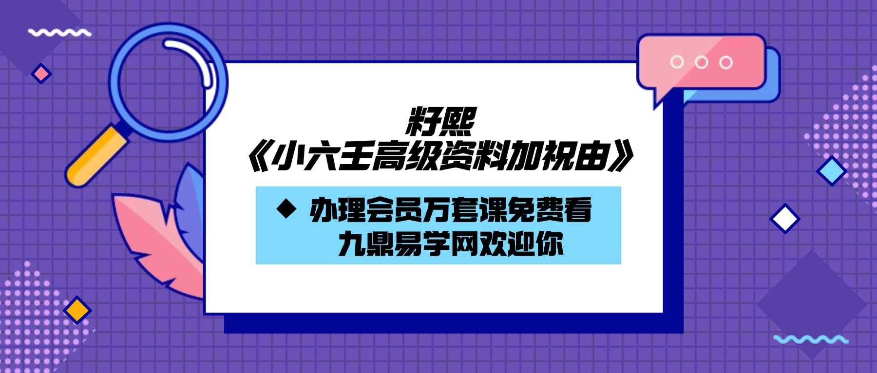 籽熙《小六壬高级资料加祝由》50集视频约6.5小时
