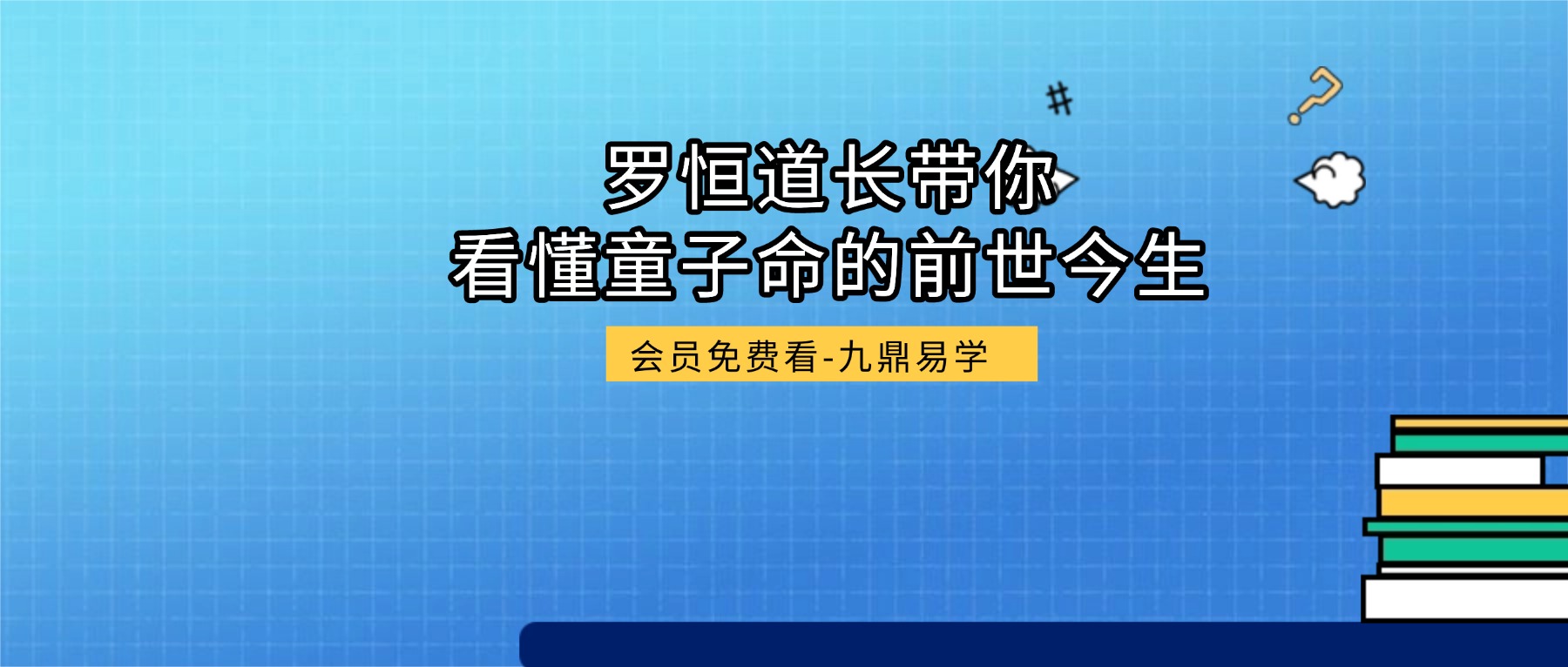 罗恒道长带你看懂童子命的前世今生上下 两集视频