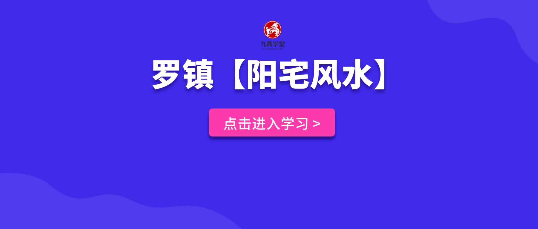 罗镇【阳宅风水】课程视频12集