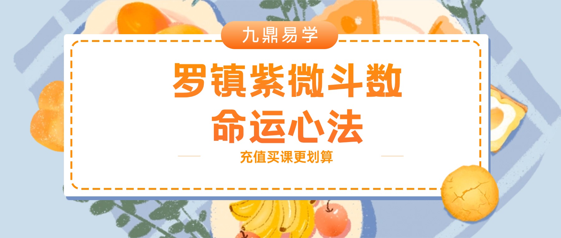 罗镇紫微斗数进阶课：命运心法系统课视频18集