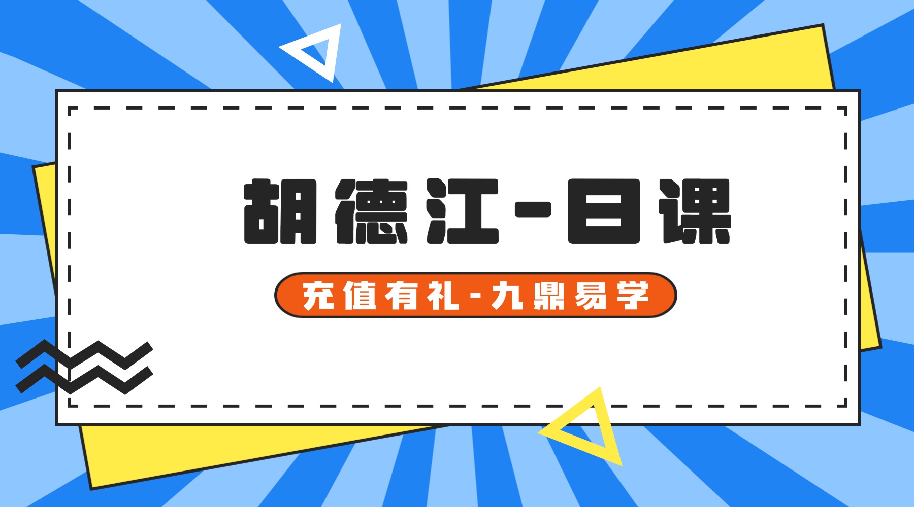 算乎课程 胡德江-日课（择日学）课程视频47集+辅导课31集+电子版教材