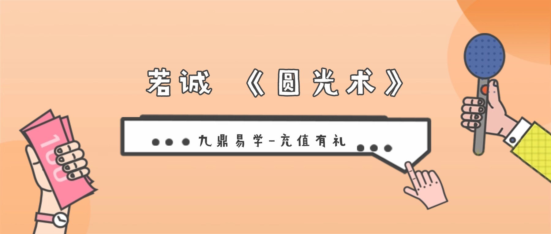 若诚 《圆光术》梓渊大圆光视频➕文档
