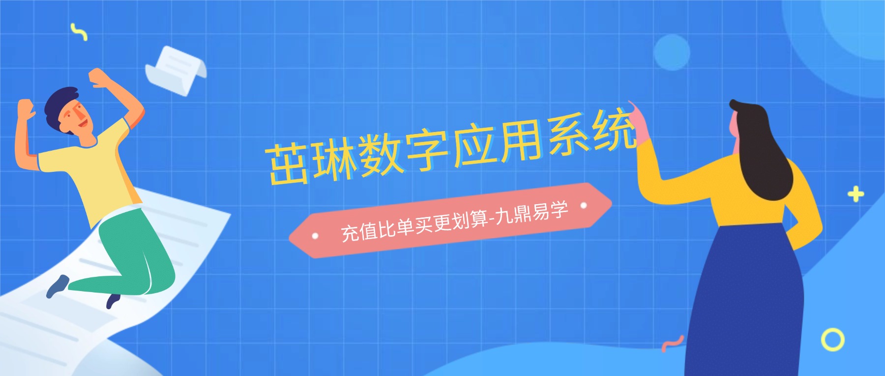 茁琳数字应用系统第一阶段第20期初级导师训练营视频9集