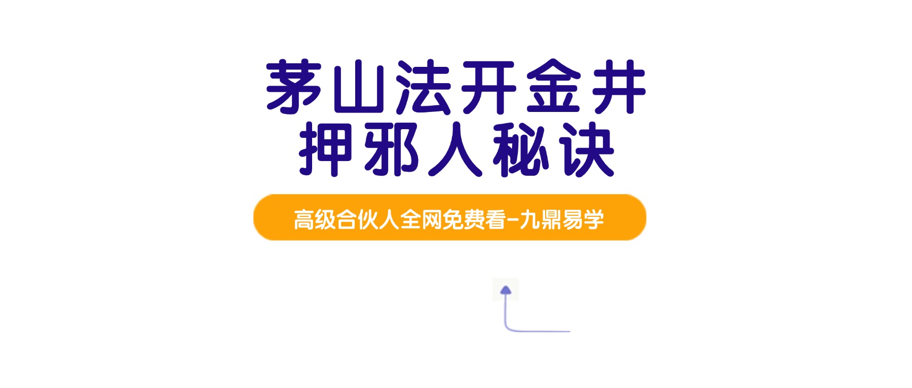 茅山法开金井押邪人秘诀视频4集+课件