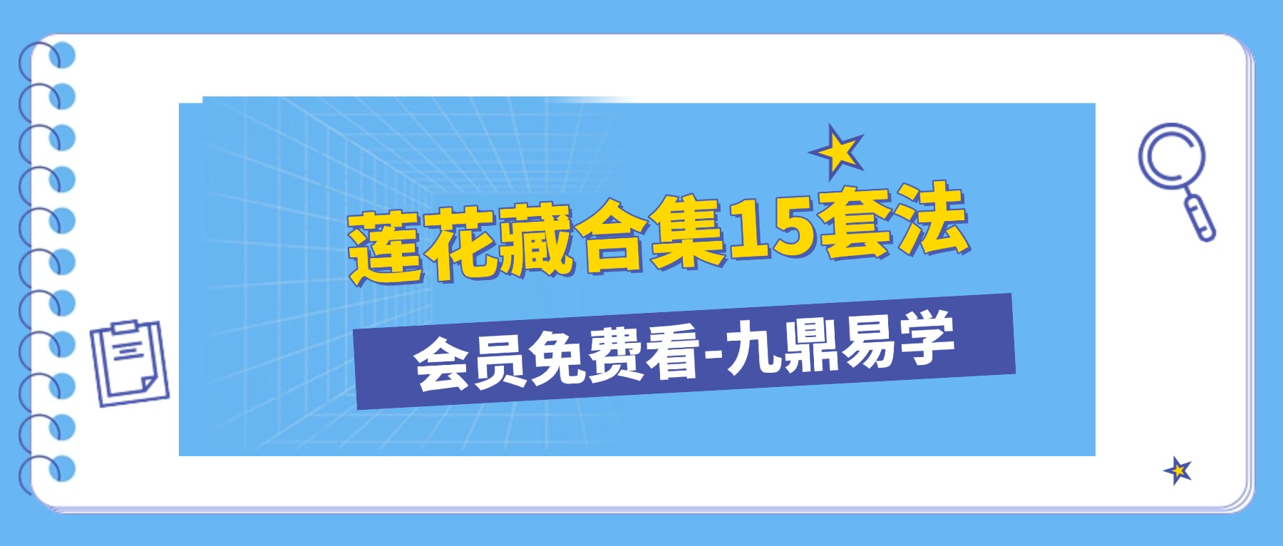 莲花藏合集15套法 资料+视频