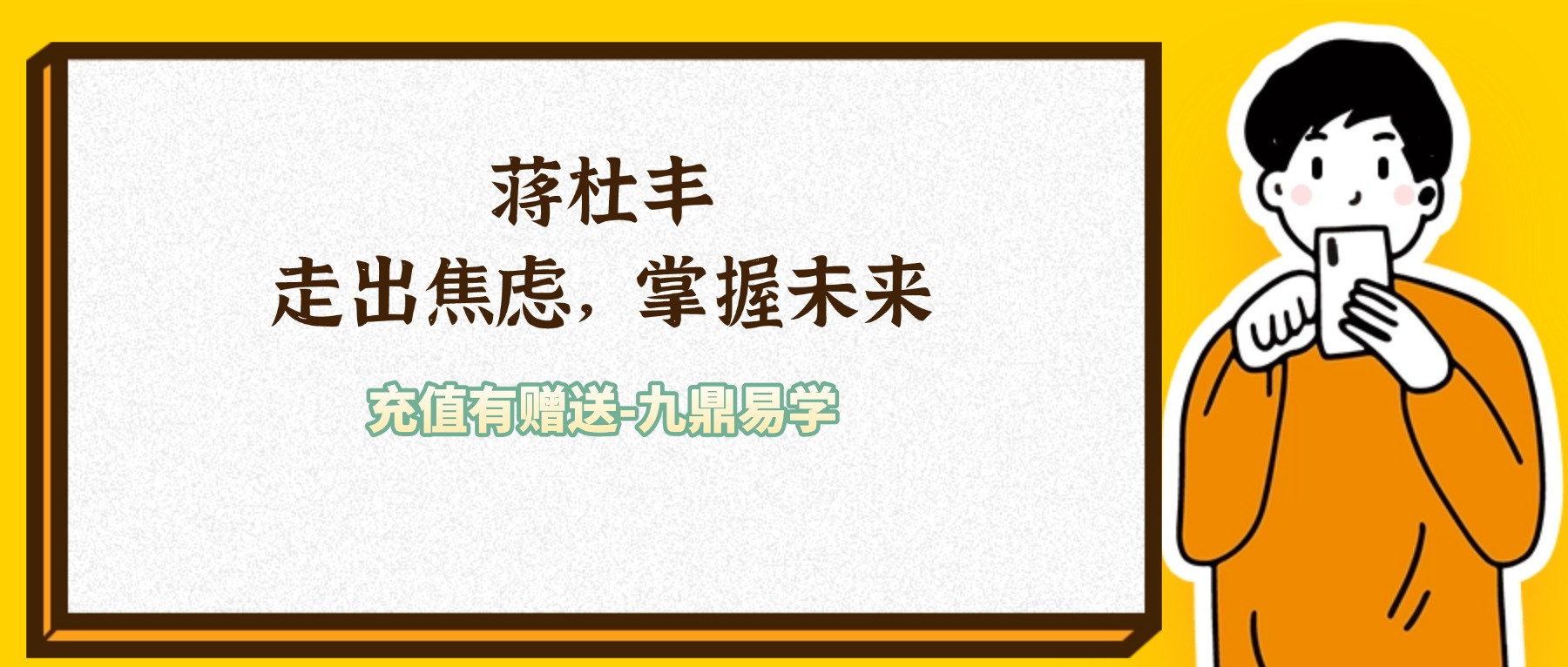 蒋杜丰走出焦虑，掌握未来！6节课（八字）带你解锁人生
