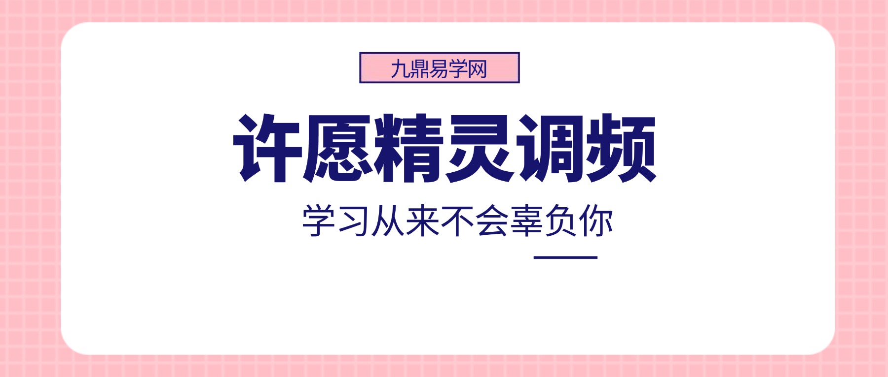 许愿精灵调频：让你的愿望显化成真音频+视频