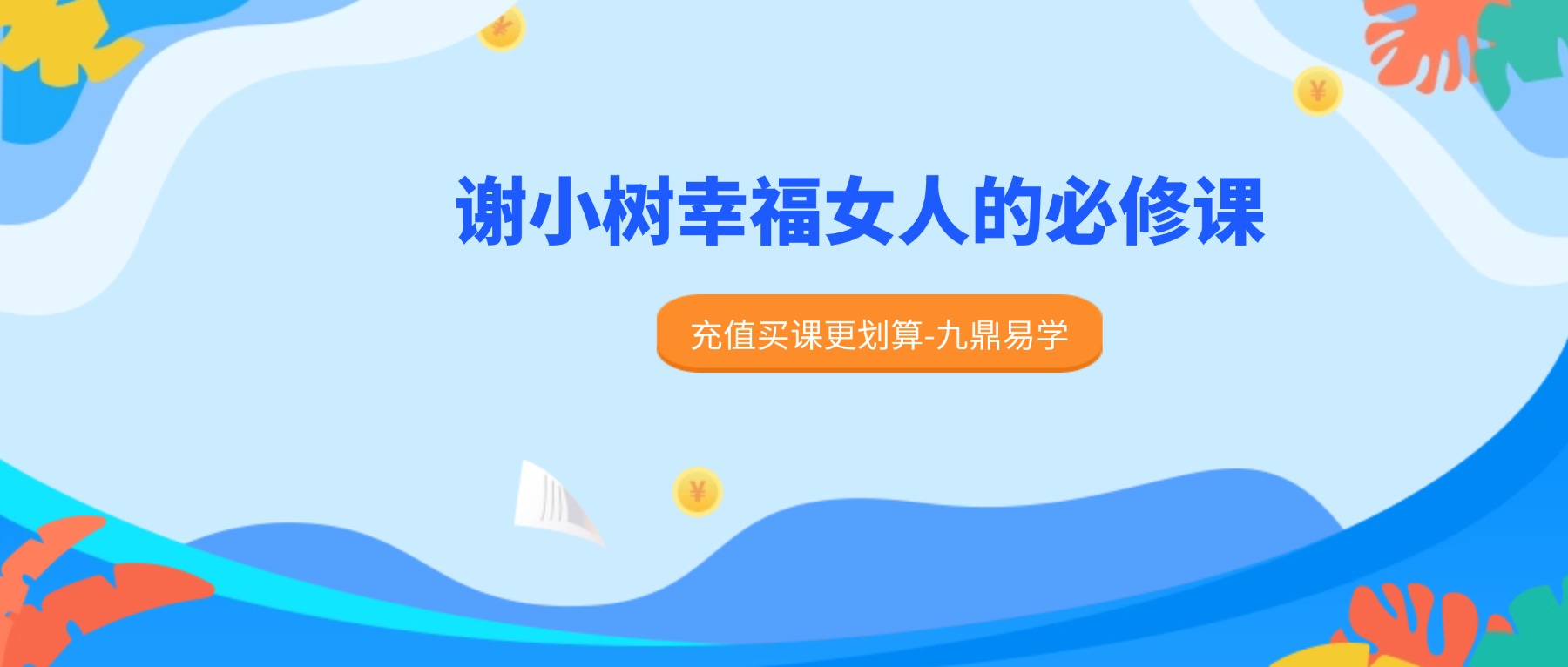 谢小树幸福女人的必修课音频课3节