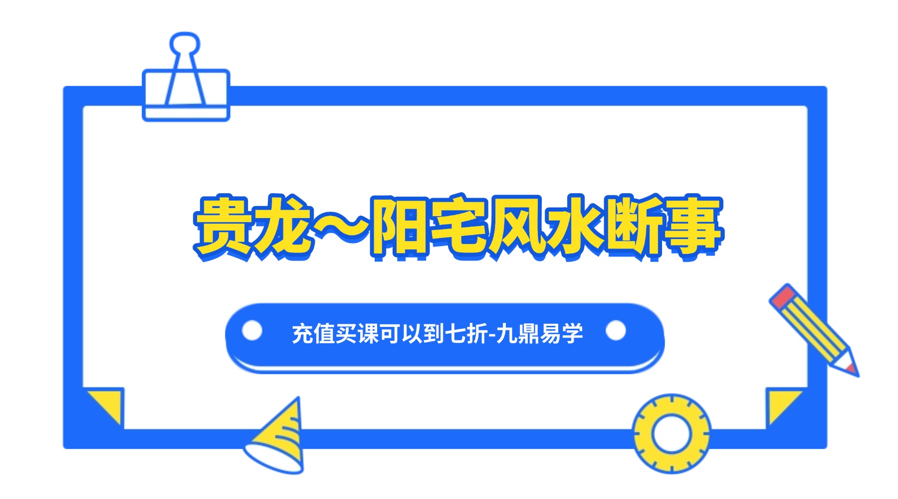 贵龙～阳宅风水断事二期视频+课件