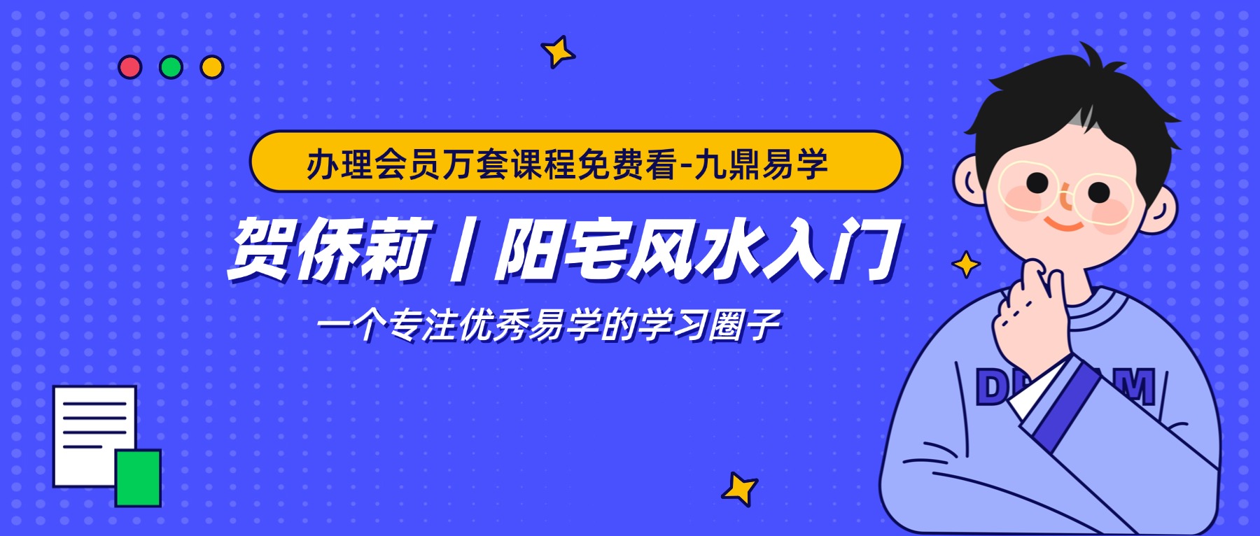 贺侨莉｜阳宅风水入门8集视频课