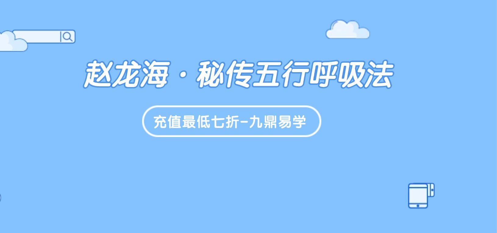 赵龙海·秘传五行呼吸法 视频8集
