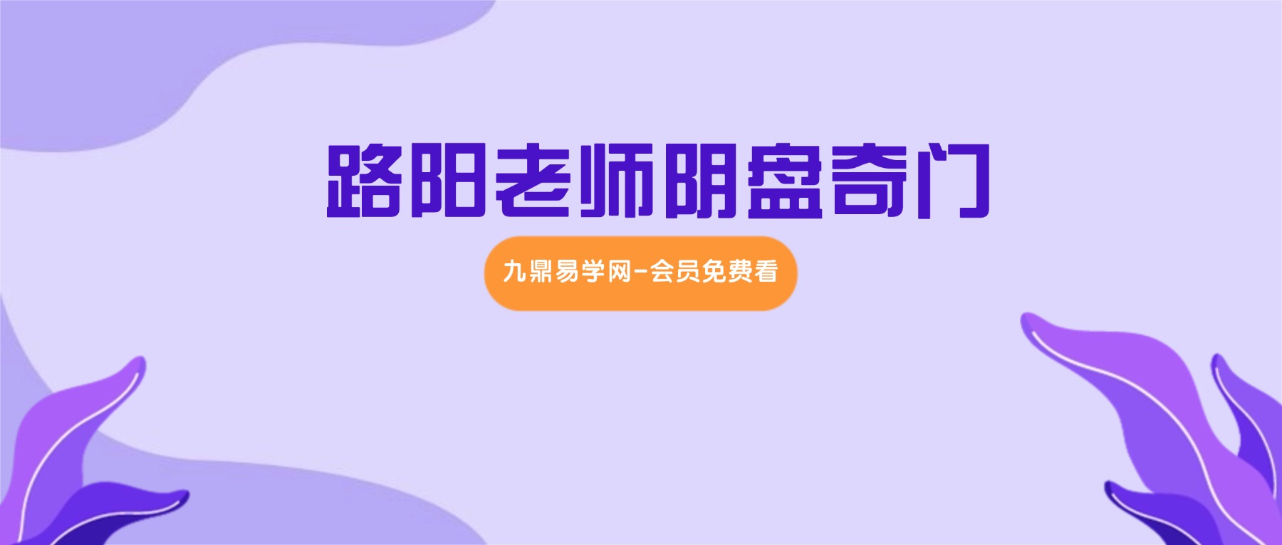 路阳老师阴盘奇门精讲班 22集视频
