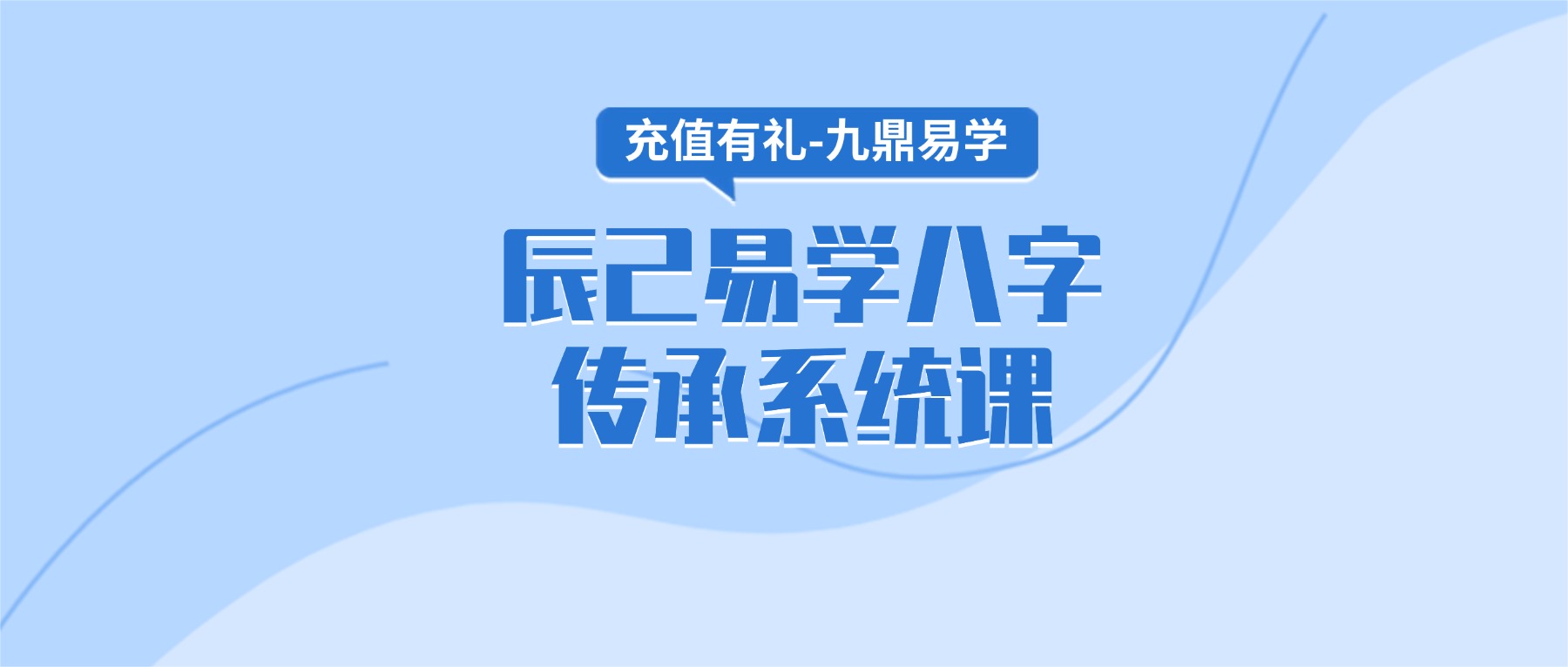 辰己易学八字传承系统课视频9集
