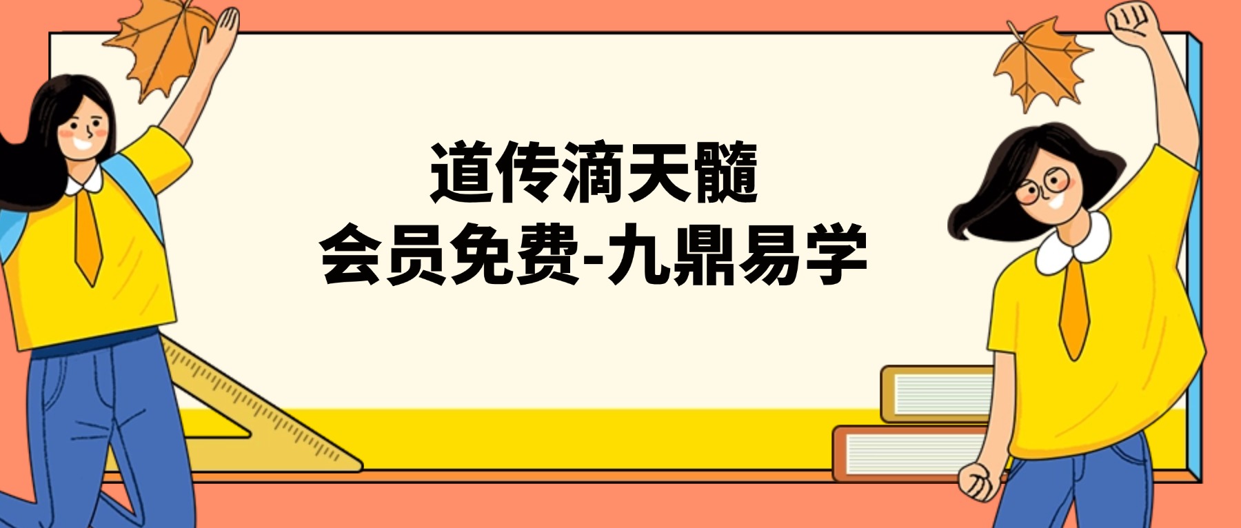 道传滴天髓课程50集视频