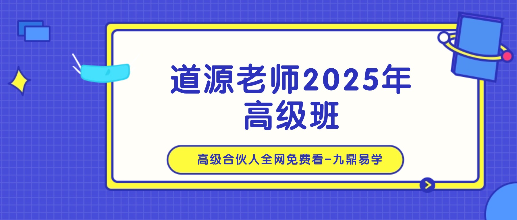 道源老师2025年高级班生命能量怎么看人生 视频29集