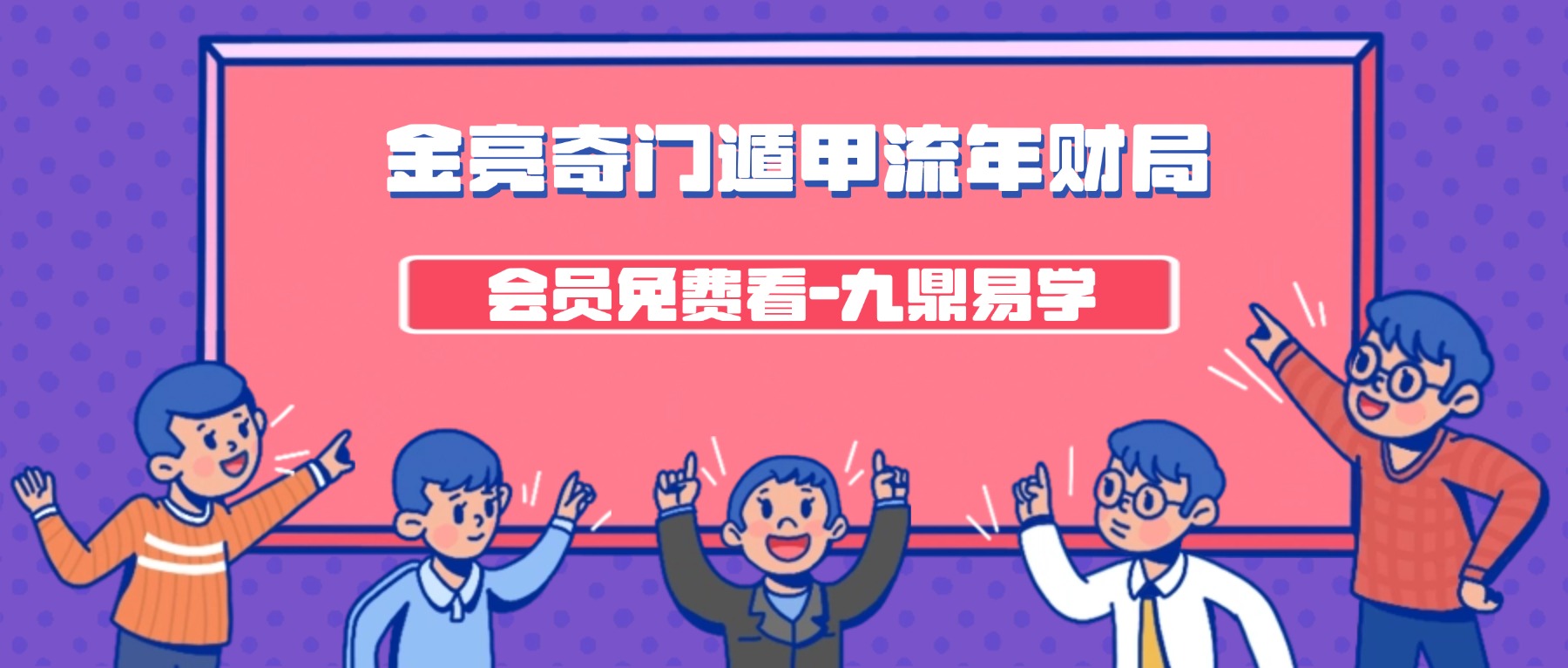 金亮25年奇门遁甲流年财局11集视频