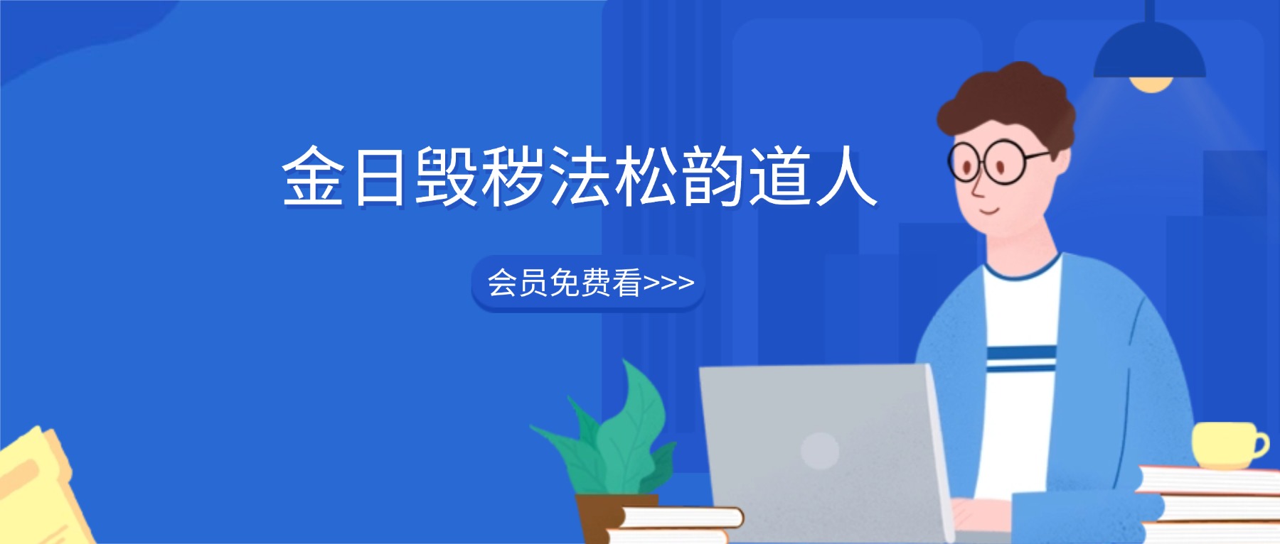 金日毁秽法松韵道人视频+资料pdf