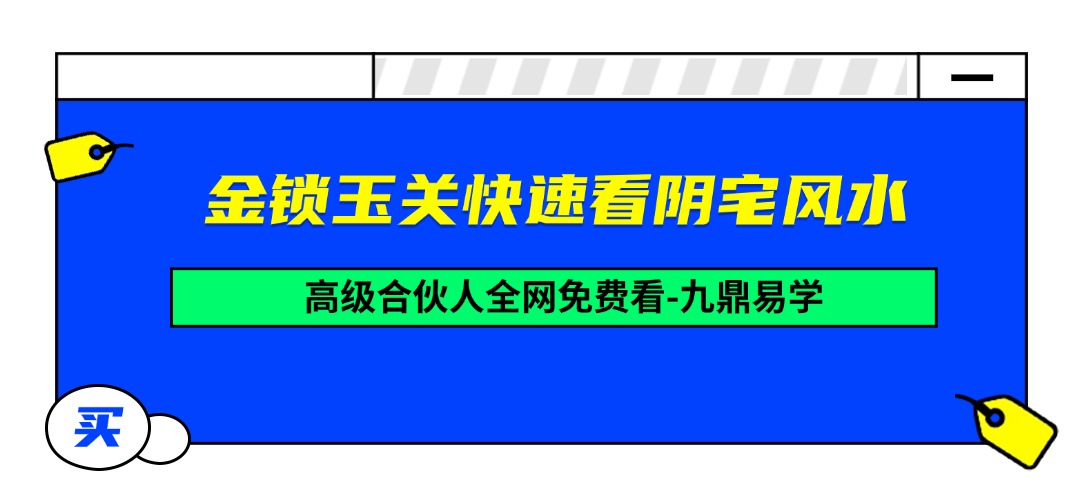 金锁玉关快速看阴宅风水出高官，财富，人丁兴旺格 视频一集