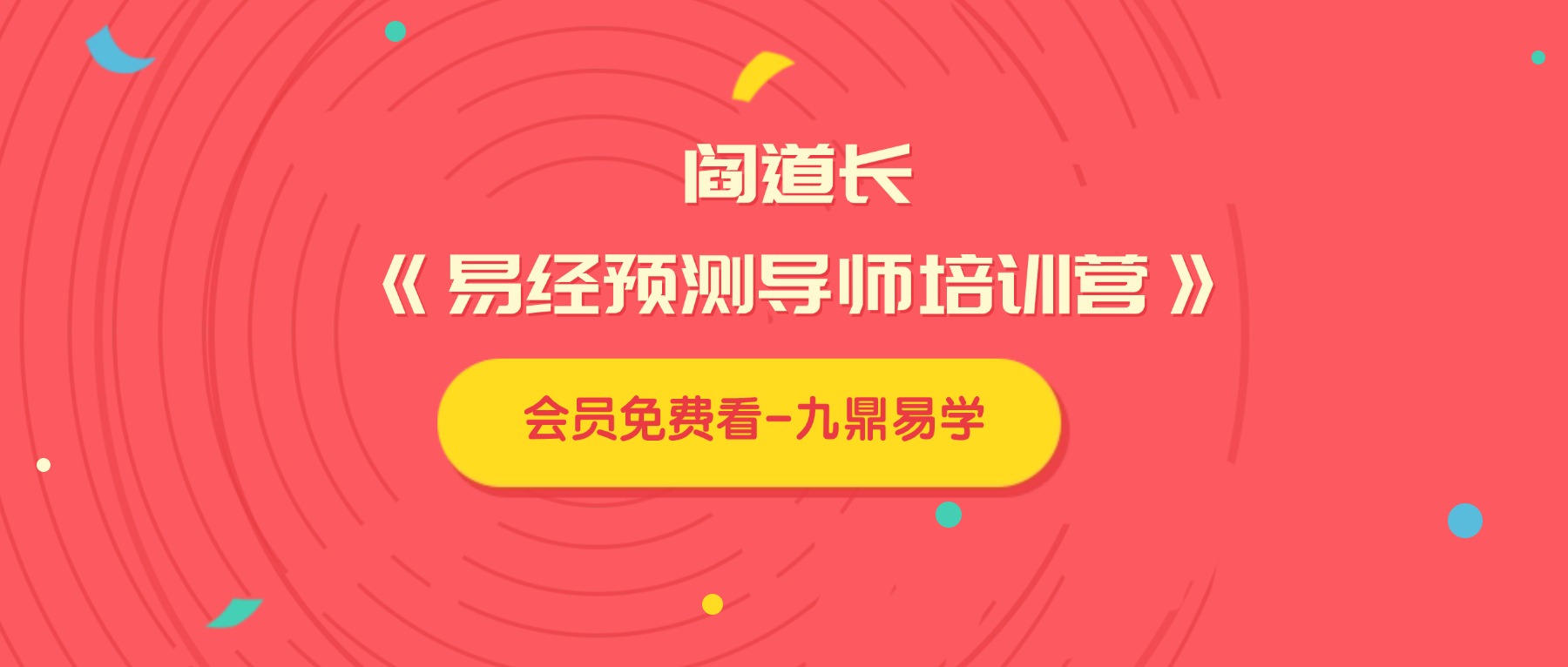 阎道长《易经预测导师培训营》11集视频约14小时