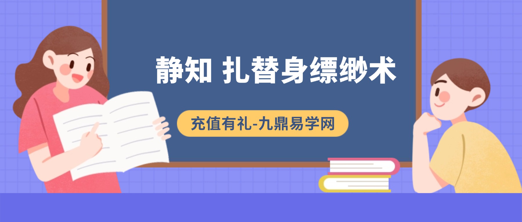 静知 扎替身缥缈术