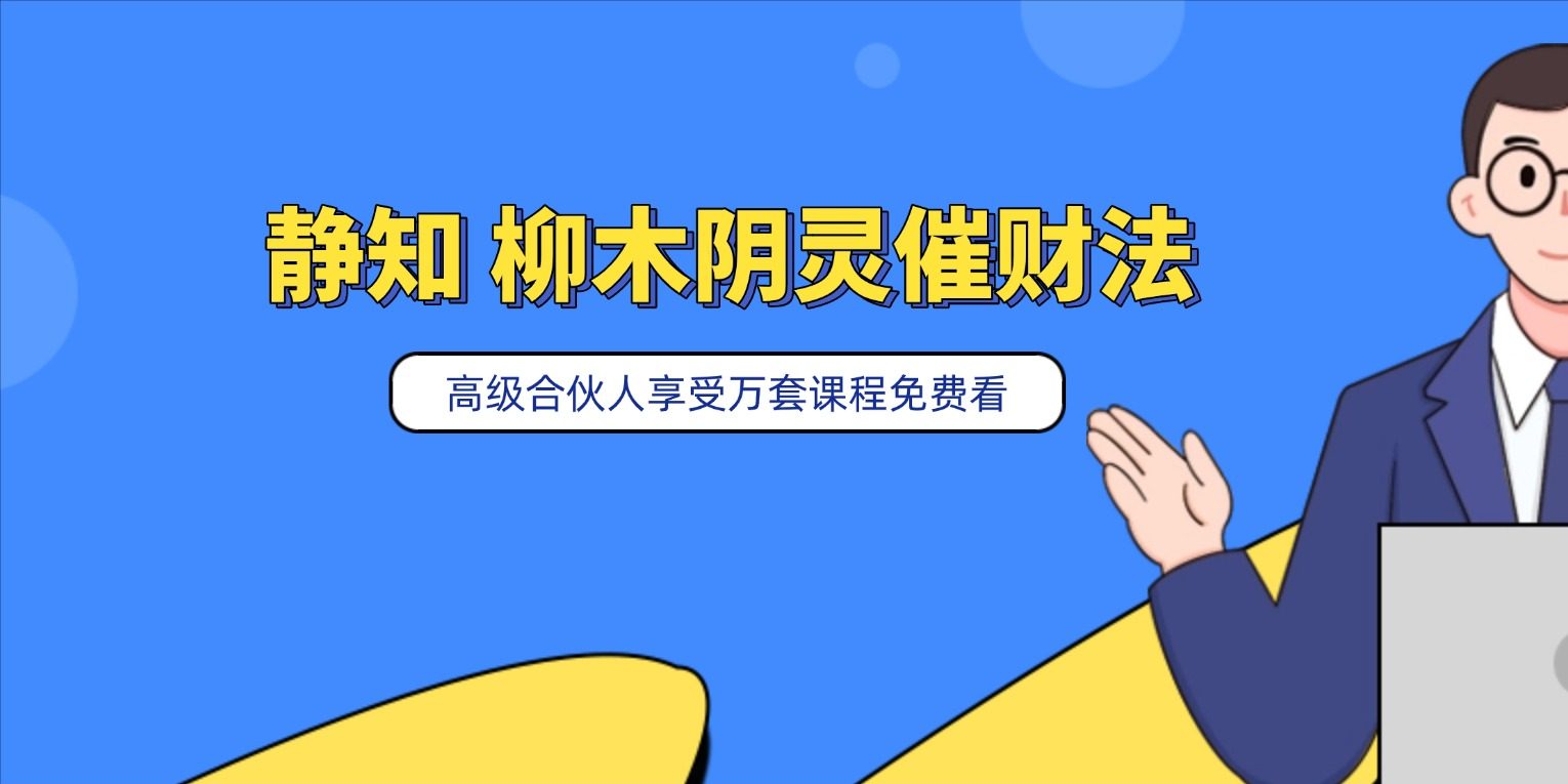 静知 柳木阴灵催财法(柳灵童)