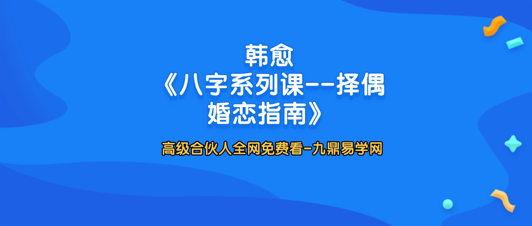 韩愈 《八字系列课–择偶婚恋指南》29集视频