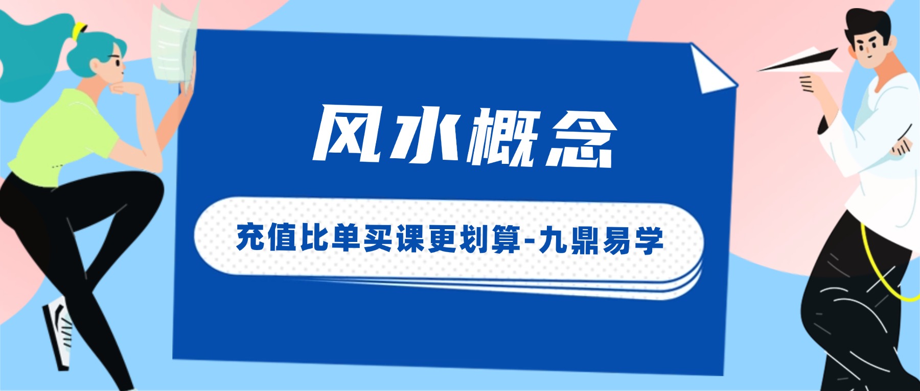 风水概念52页.pdf