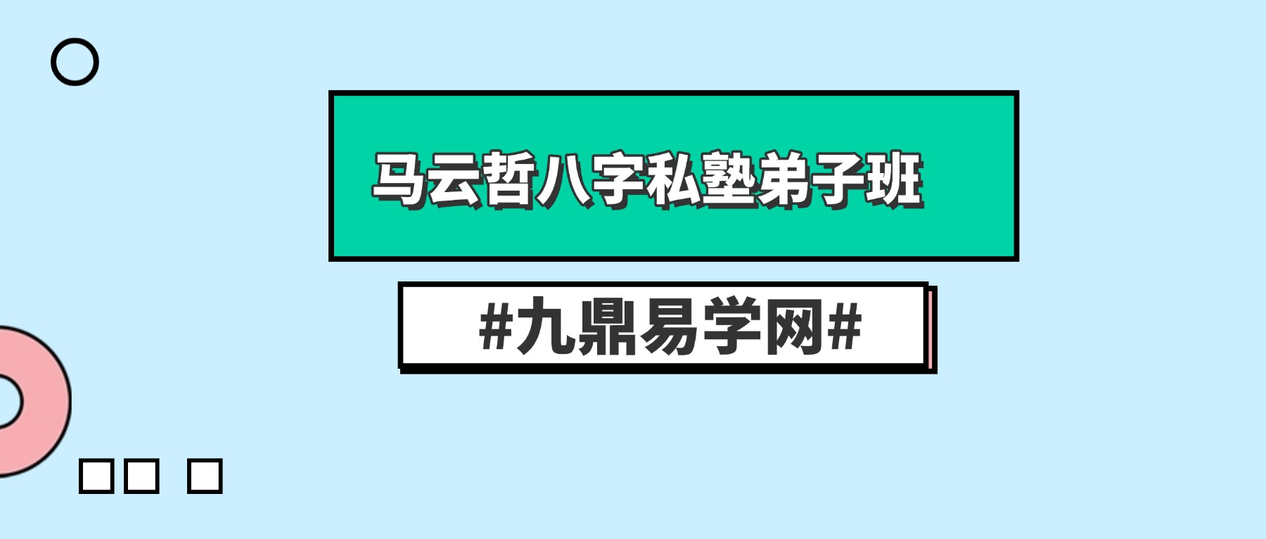 马云哲积善院线下八字私塾弟子班 视频6集