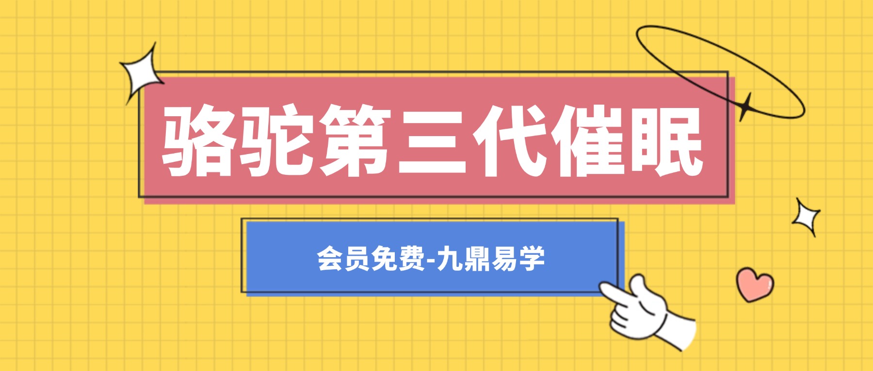 骆驼第三代催眠24式视频12集