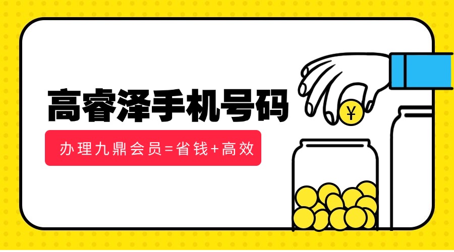 高睿泽手机号码和手机换号弟子班两套音频课