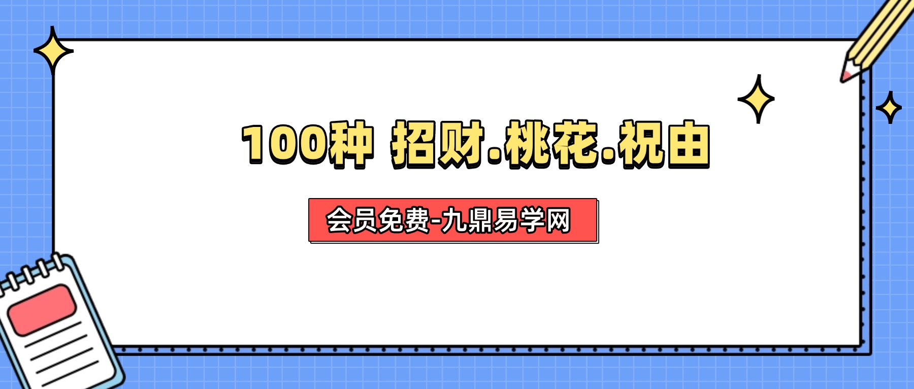 100种 招财.桃花.祝由.3册合集pdf