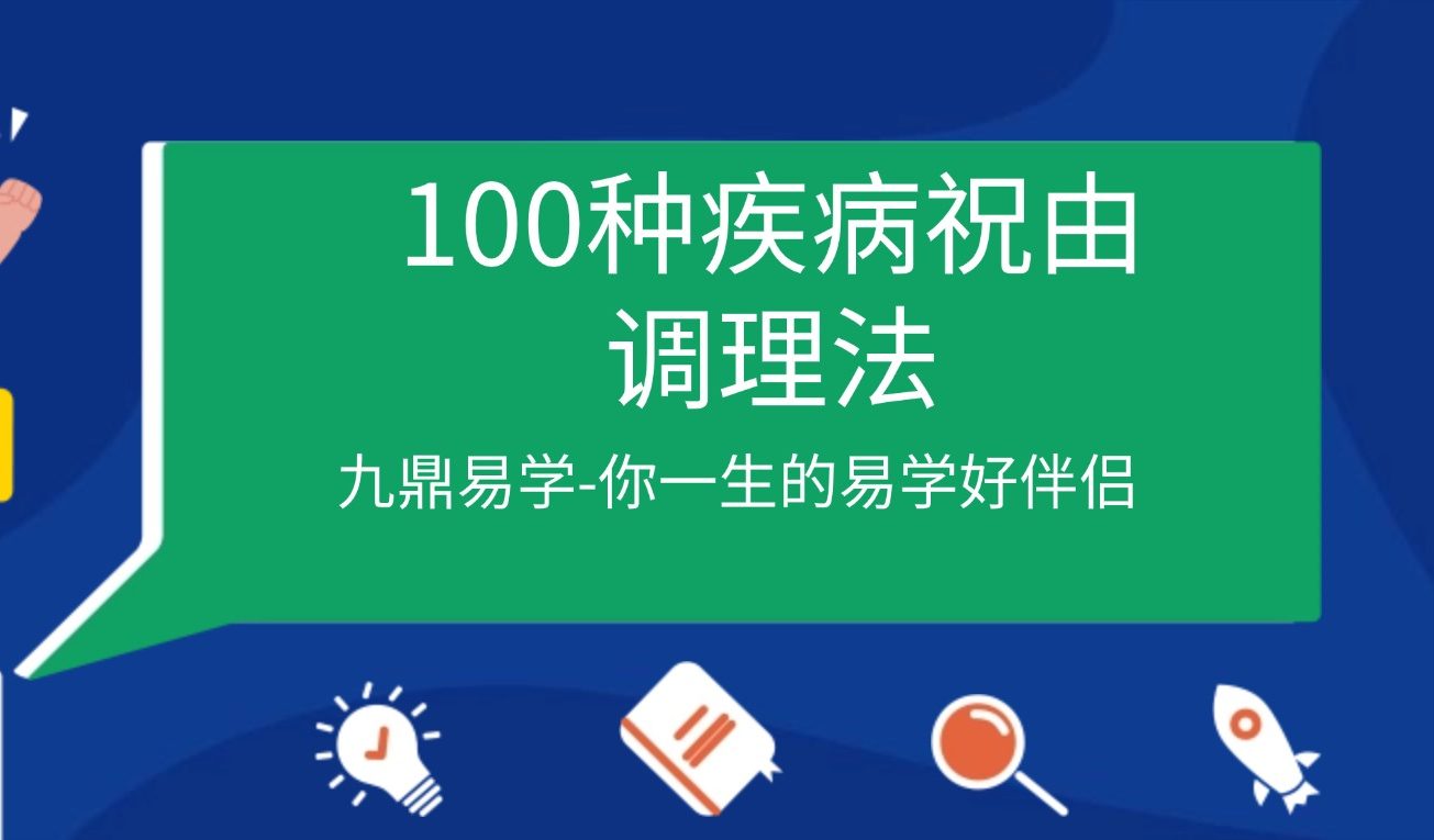 100种疾病祝由调理法视频100集