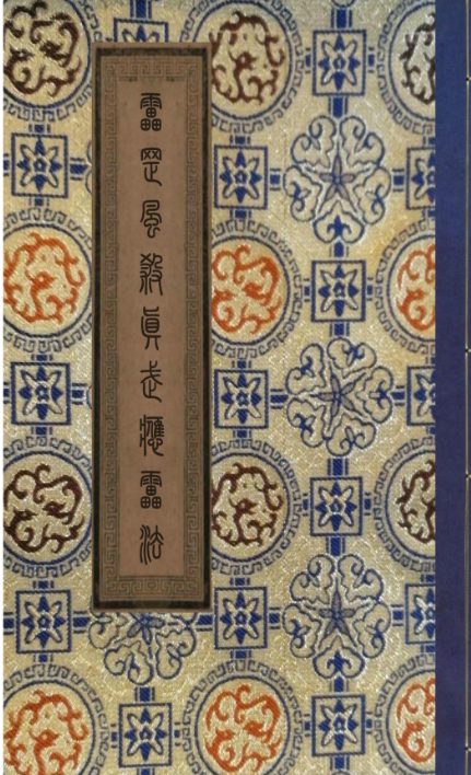 真武雷罡风煞应雷法视频+录音+资料pdf