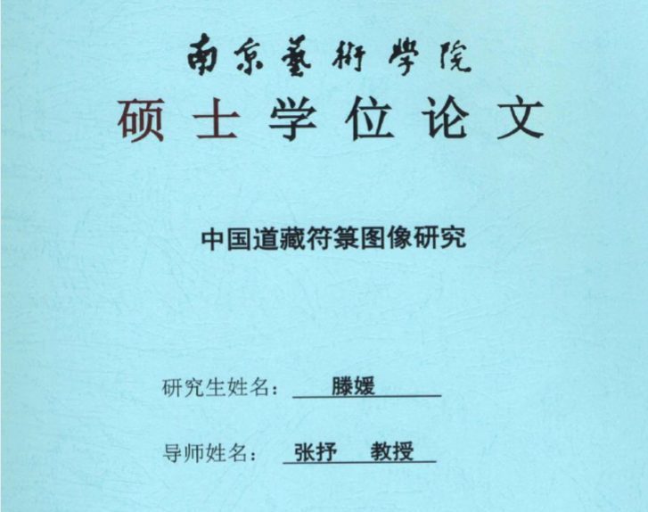 中国道藏符箓图像研究（84页）.pdf