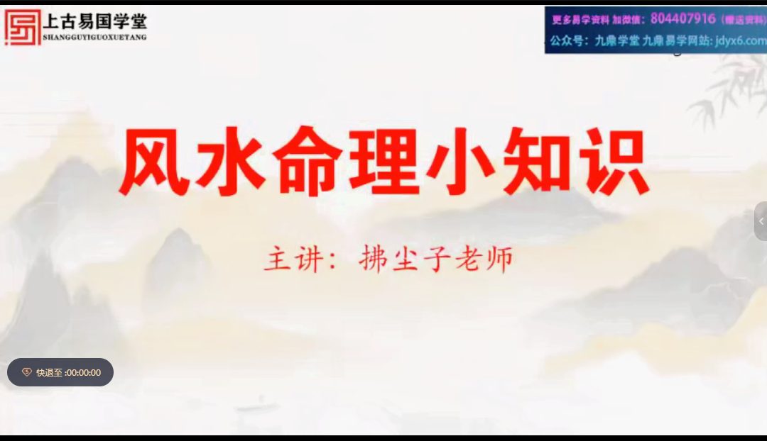 拂尘子实战传承班-风水命理小知识【2节课】