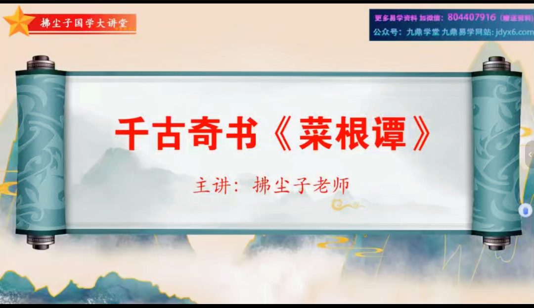 拂尘子实战传承班-国学经典《菜根谭》【3节】