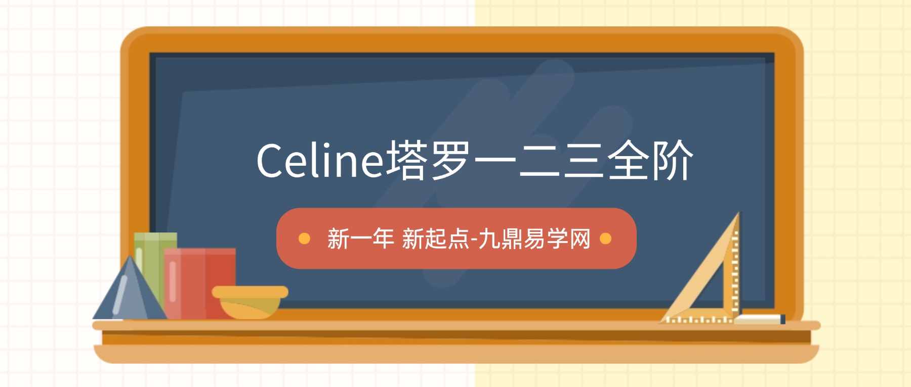 Celine塔罗一二三全阶视频 视频23集