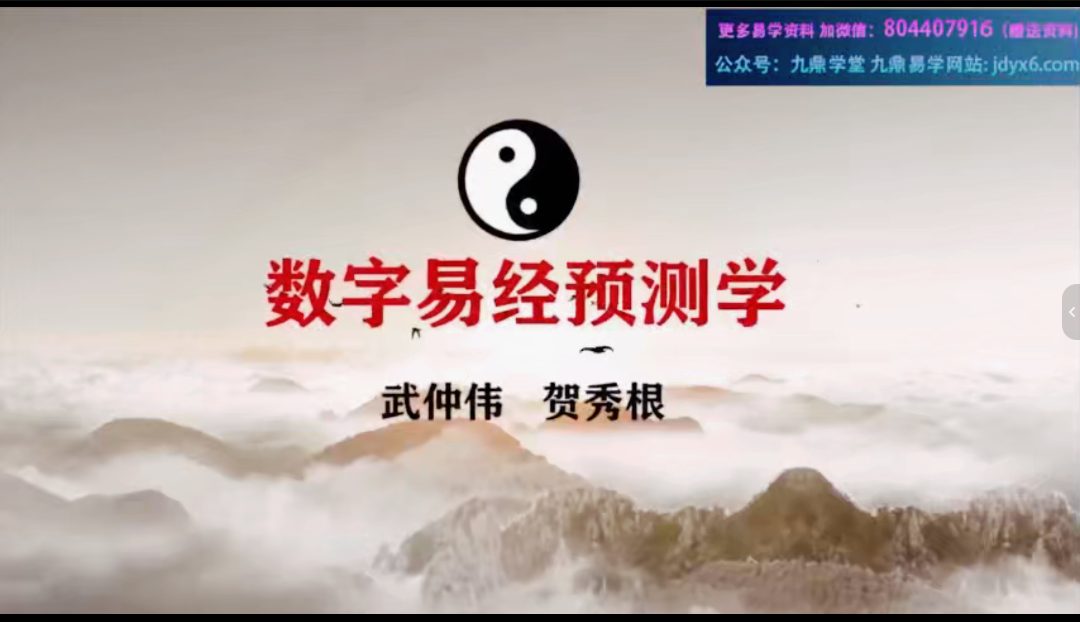 《贺秀根弟子数字神断》30节视频
