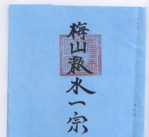 正一梅山敕水一宗