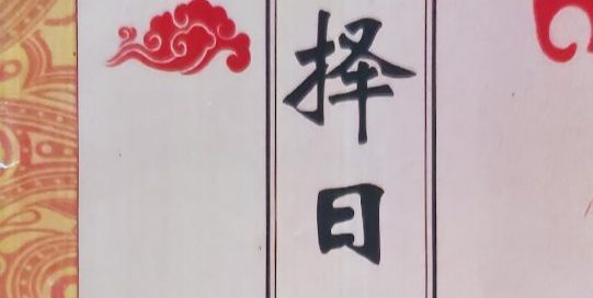 择日天机.pdf 67页